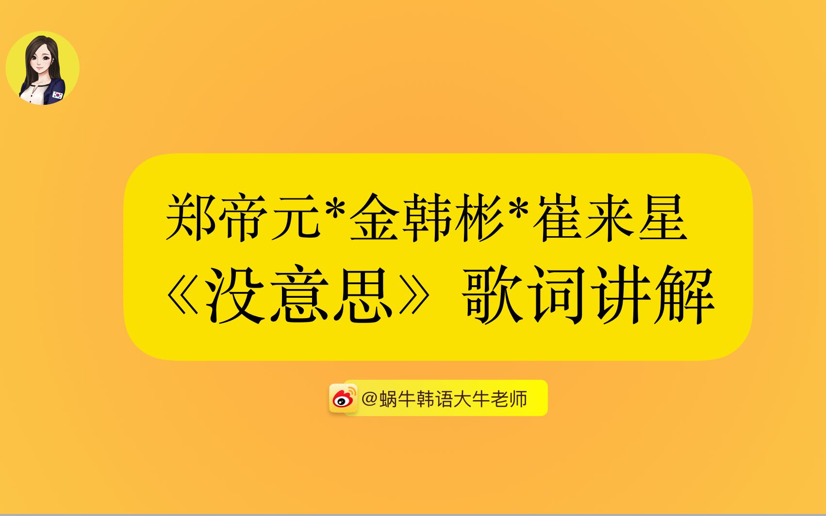 【韩语课】郑帝元*金韩彬*崔来星《没意思》歌词讲解  instagram尝鲜版哔哩哔哩bilibili