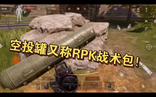 Download Video: 空投罐又称RPK战术包！