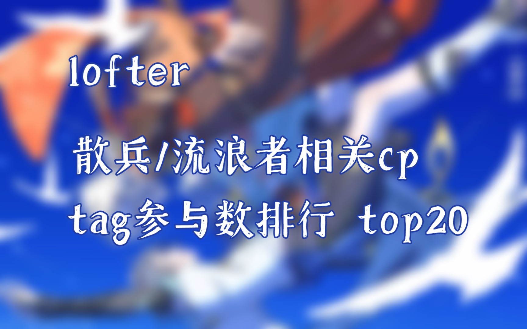 【原神】lofter散兵/流浪者相关cp向tag排行(统计截止2023.8.15)手机游戏热门视频