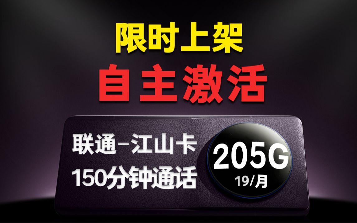 卷出大动作!19元205G+150分钟通话,可自主激活的流量卡来啦!2024流量卡推荐、联通移动电信广电5G流量卡、电话卡、手机卡推荐 江山卡哔哩哔哩...