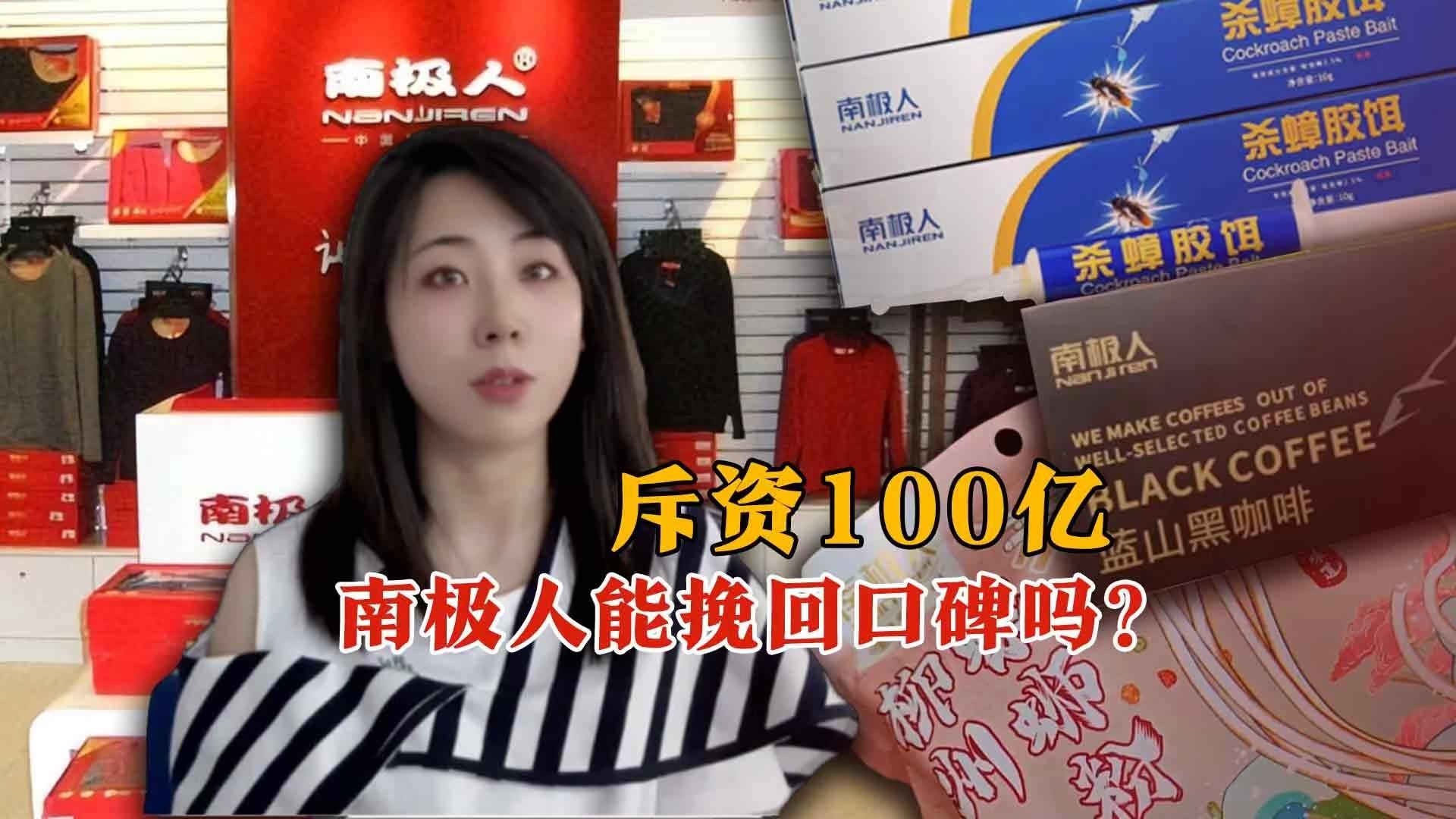 斥资100亿 ,南极人能挽回口碑吗?哔哩哔哩bilibili