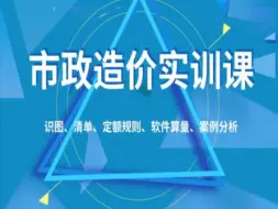 Скачать видео: 【一砖一瓦】市政造价实训课