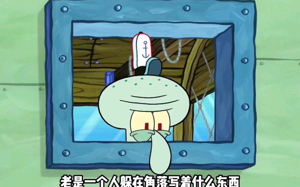 "章鱼哥偷看海绵宝宝日记"