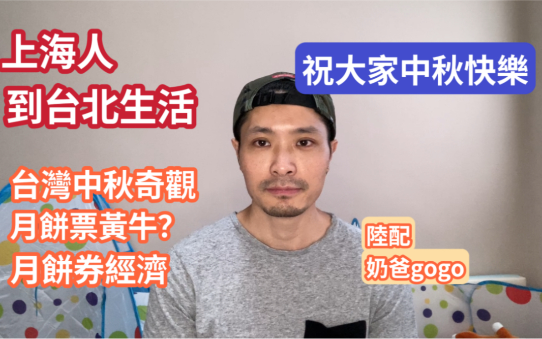 [图]陆配奶爸gogo《上海人到台北生活》两岸中秋奇观