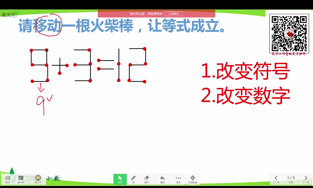 天才老师讲数学——火柴棒游戏(二),火柴棒游戏是一种益智游戏,可以让学生在数与形之间转换,从不同的角度去思考问题,培养学生的思维,提高学生...