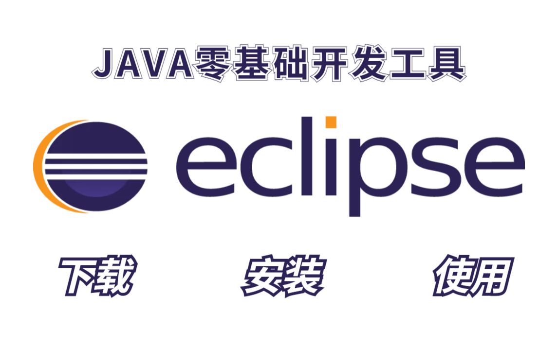 [图]【Eclipse】JAVA零基础开发工具_eclipse下载安装以及汉化教程_附安装包_超详细教程