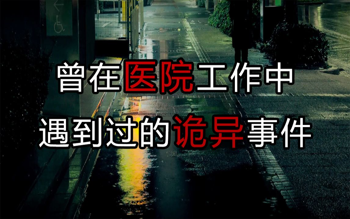 【无常】我是一名医生,曾经在工作中我遇到过一次至今无法解释的诡异经历哔哩哔哩bilibili