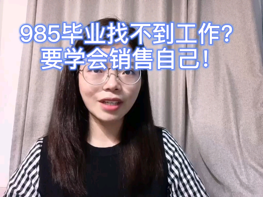 985毕业找不到工作?要学会销售自己!哔哩哔哩bilibili