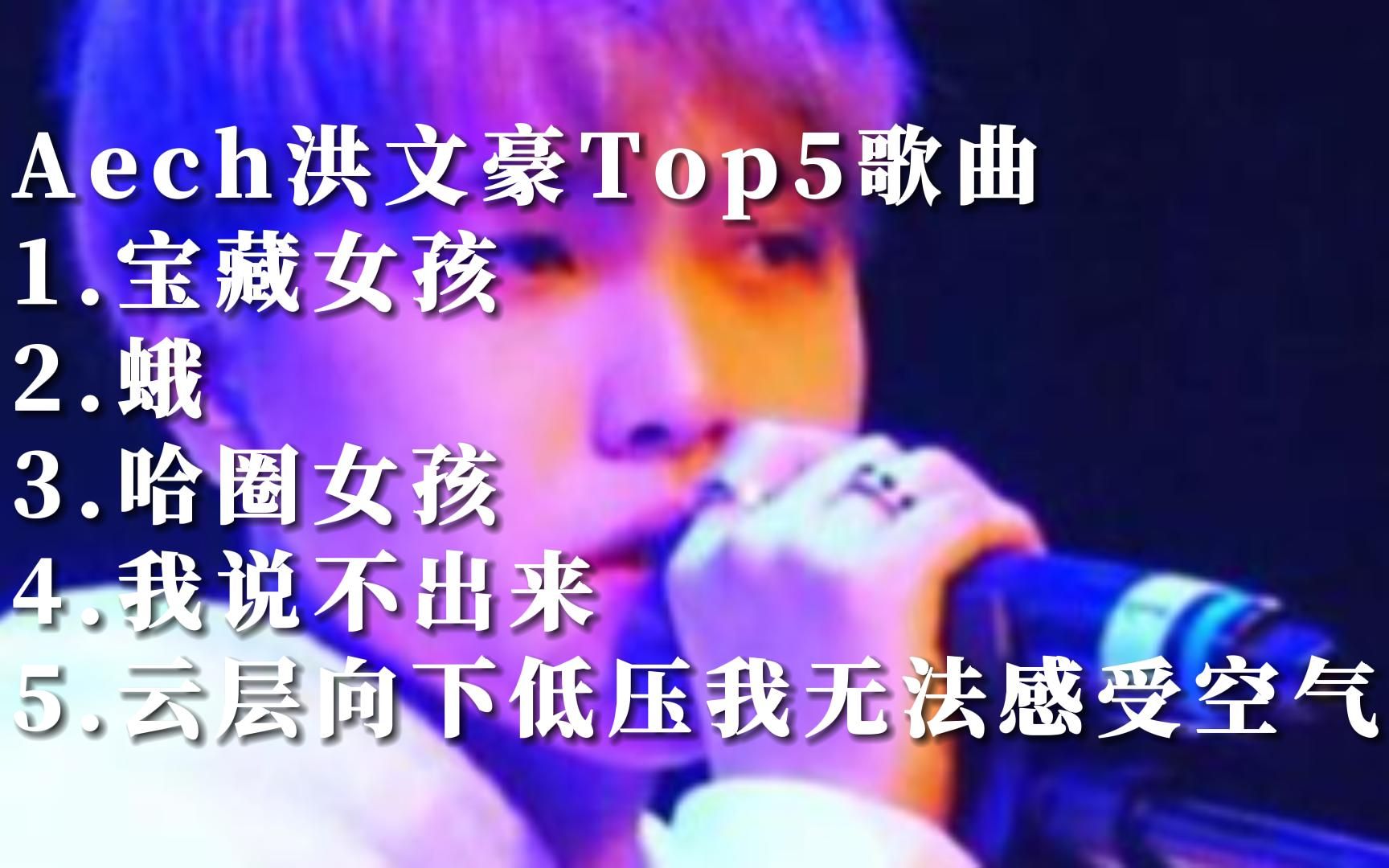 [图]Music Video Aech洪文豪华语MV自制热门歌曲排行榜top5国语好听的音乐排名榜单