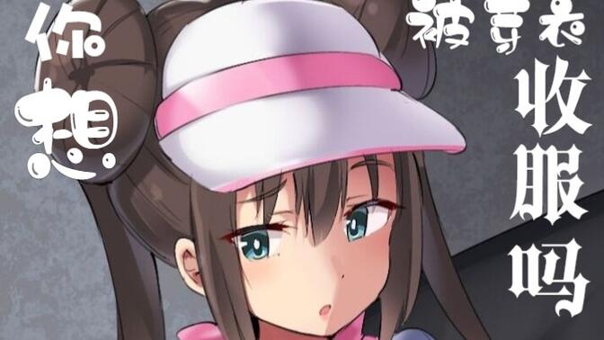 芽衣!快.快住手这根本就不是宝可梦决斗