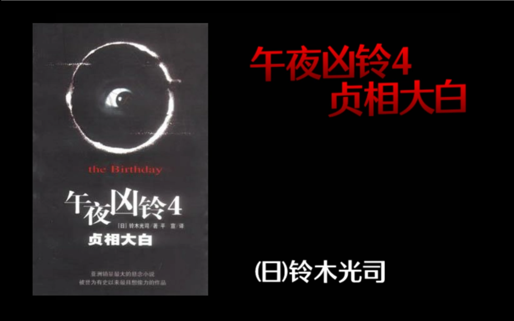 [图][有声故事] 午夜凶铃4贞相大白 (日)铃木光司