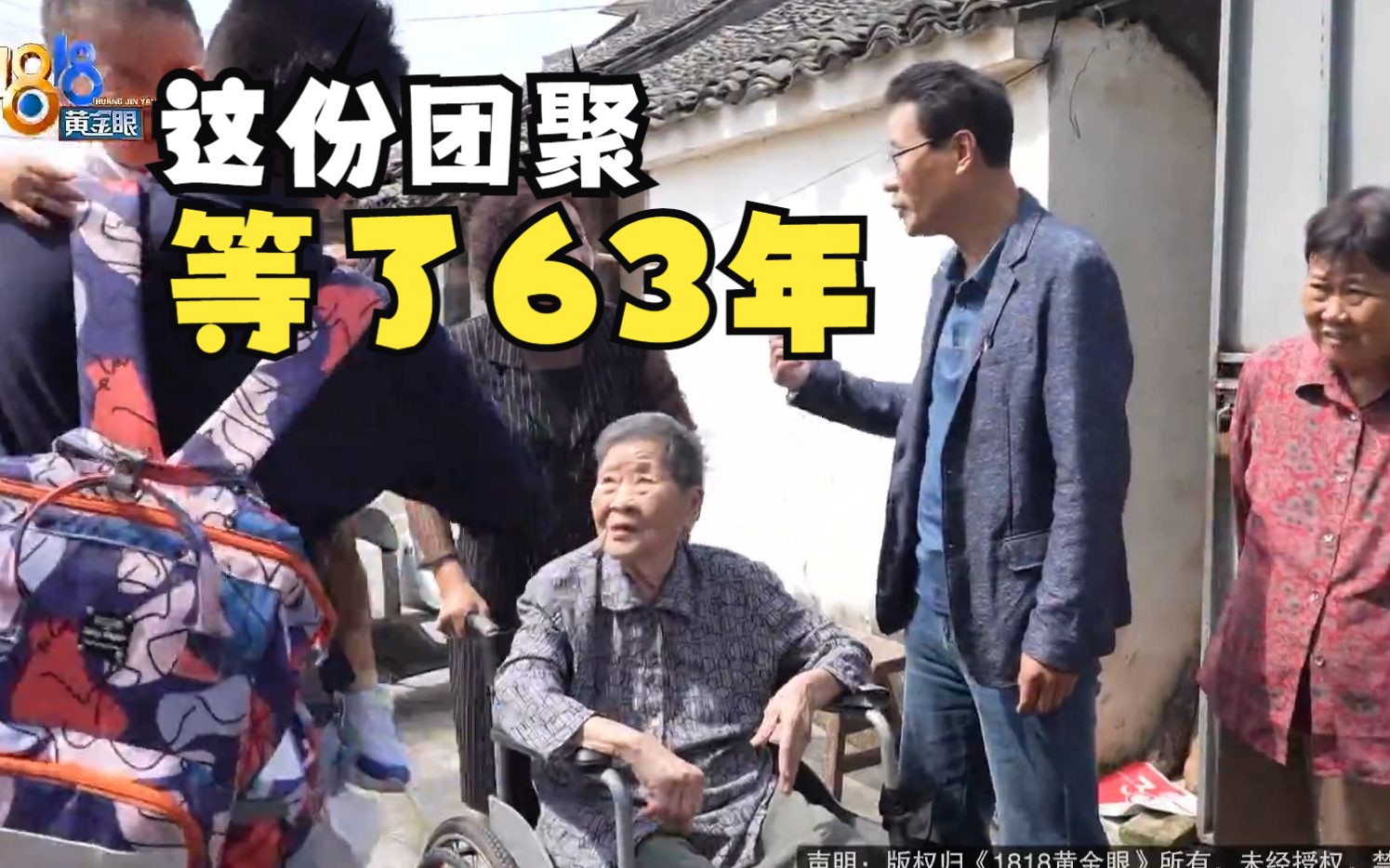 【1818黄金眼】等了63年,96岁的母亲和63岁的儿子团聚哔哩哔哩bilibili