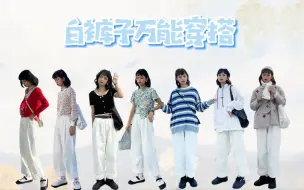 Download Video: 【白裤子穿搭】158cm梨形身材｜春夏秋冬百搭白裤子｜一裤多穿