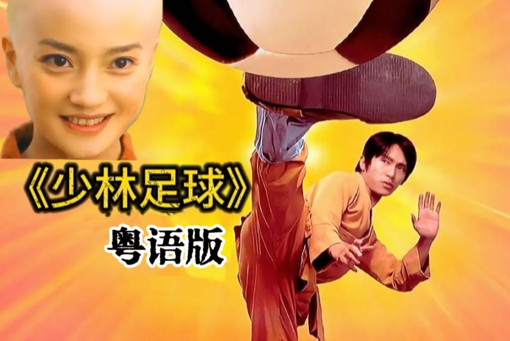 【一口气看完】电影 少林足球(粤语版)