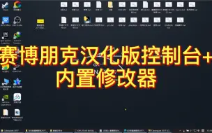 Download Video: 赛博朋克2077汉化版控制台+两个内置修改器