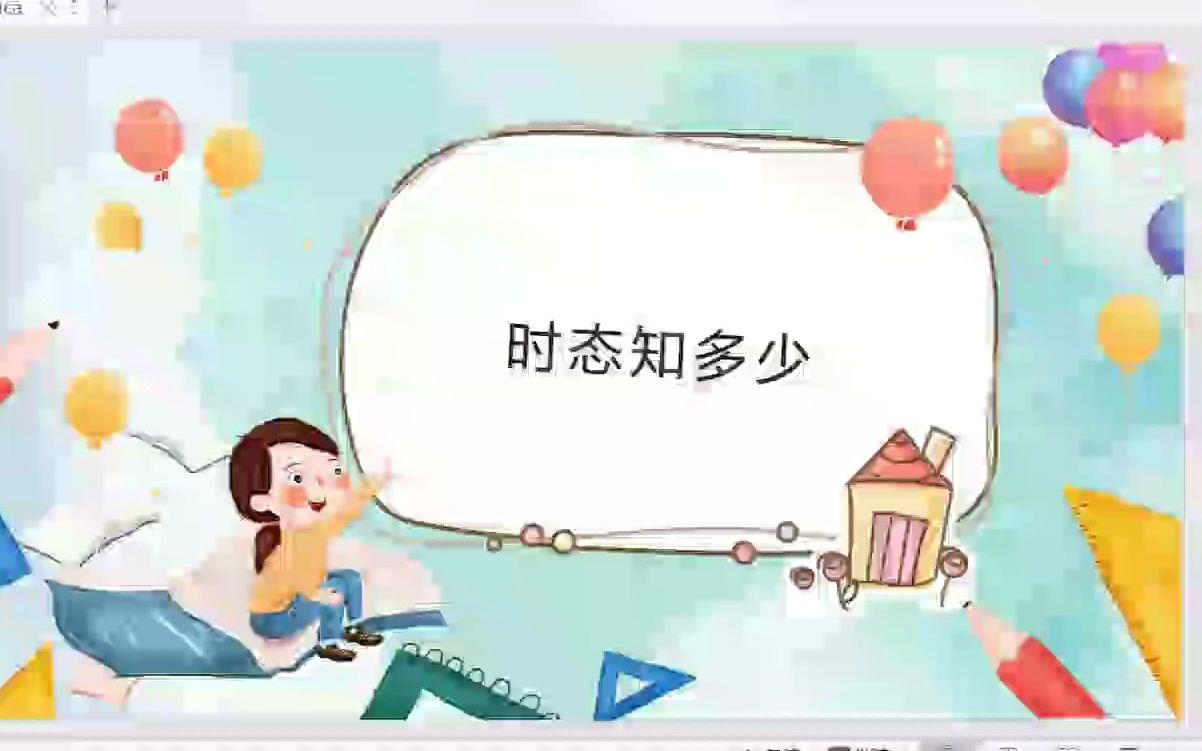 小学英语时态哔哩哔哩bilibili