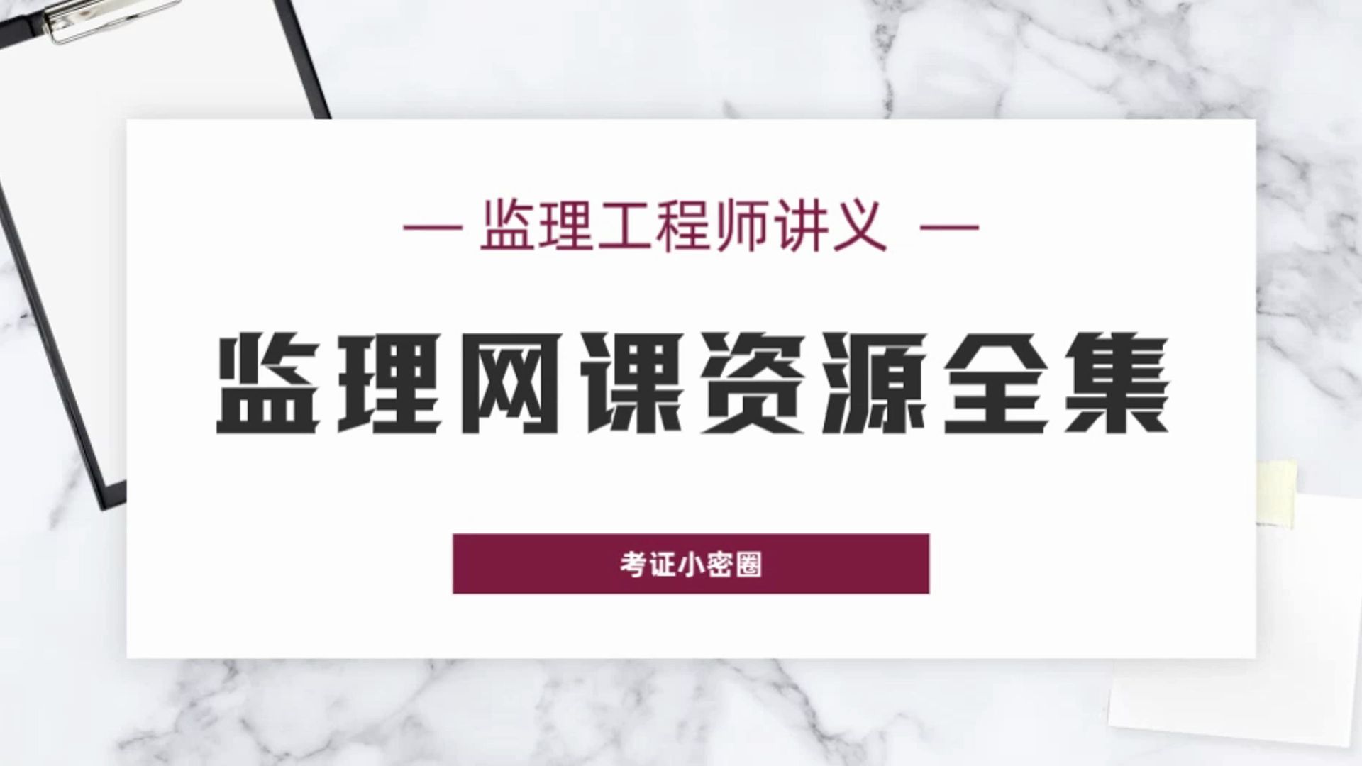 [图]监理工程师讲义哪里找，2024监理工程师网盘资料（新版）