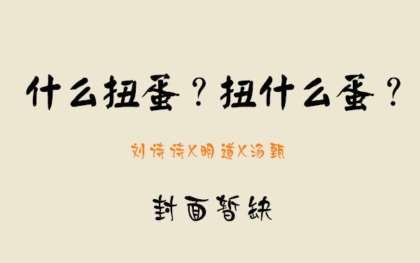 【刘诗诗X明道X汤甄】什么扭蛋?扭什么蛋?哔哩哔哩bilibili