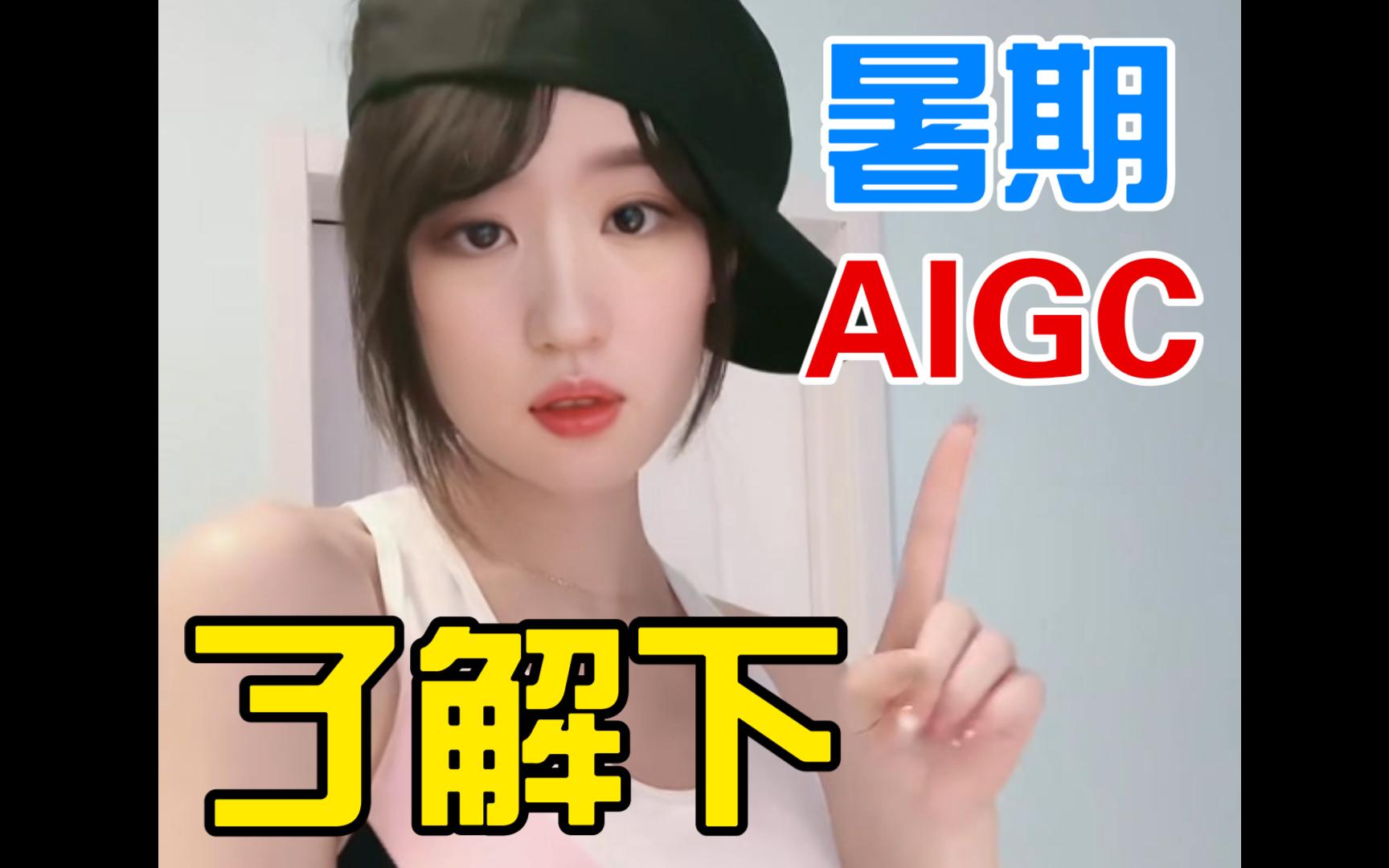 AIGC 刘亦菲 换脸视频哔哩哔哩bilibili