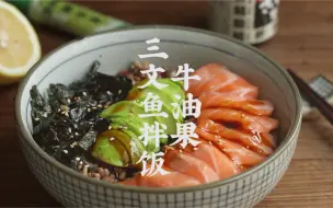 Download Video: 牛油果三文鱼拌饭