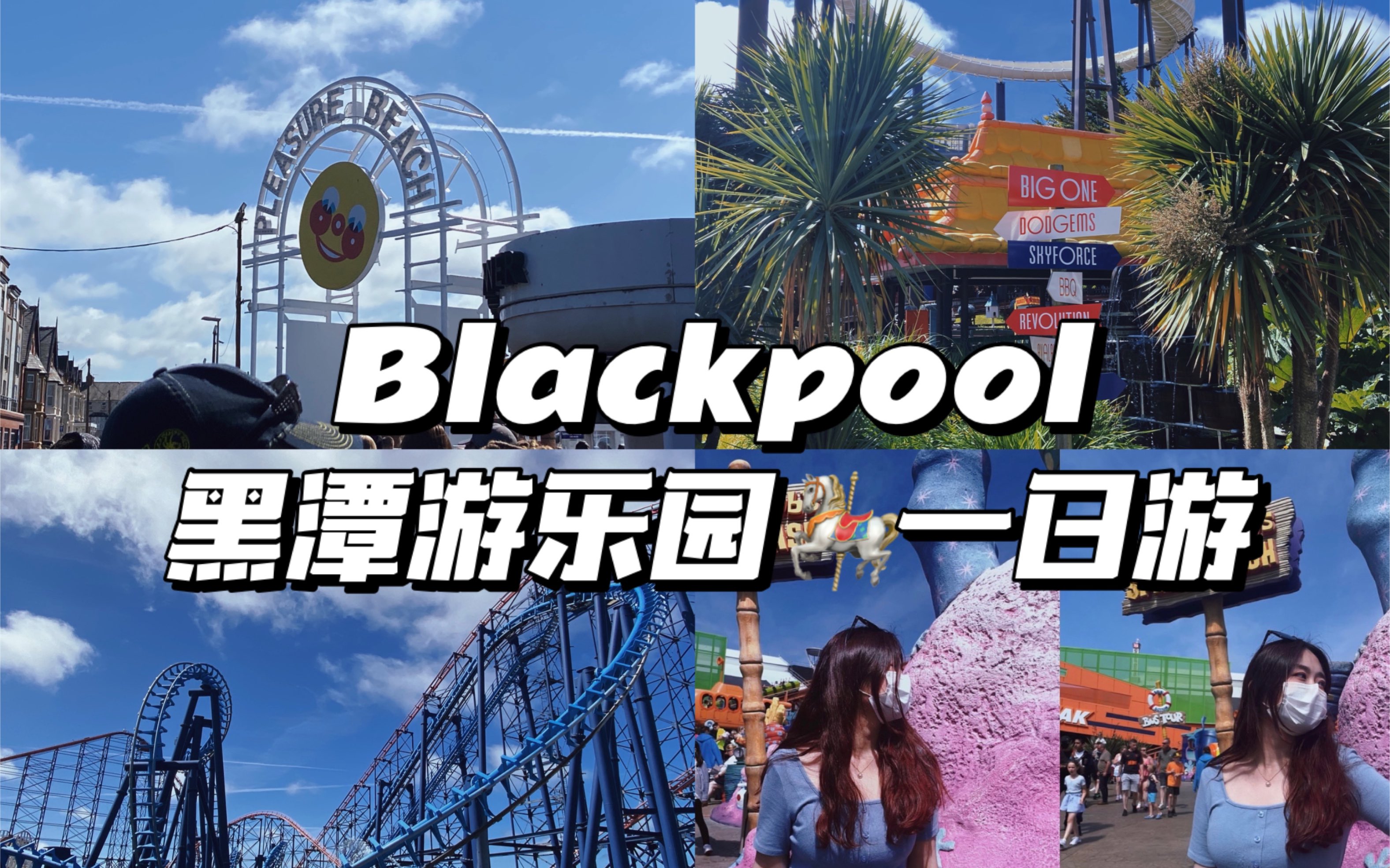 【英国留学Vlog】Blackpool黑潭游乐园快乐一日游!哔哩哔哩bilibili