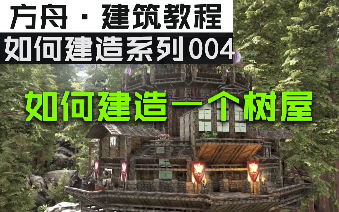 [图][方舟 · 建筑教程]【如何建造系列004】如何建造一个树屋