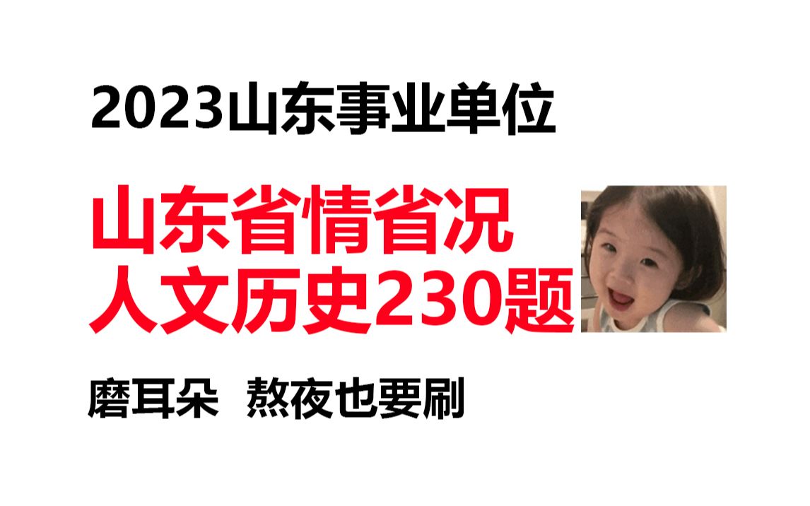 【磨耳朵】2023山东事业单位|山东省情省况人文历史230题熬夜刷哔哩哔哩bilibili