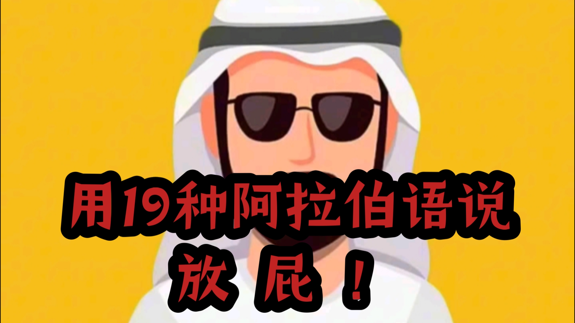 放屁!各阿拉伯国家阿拉伯语方言说法,啪啤嘣哒哄,学了个屁的阿拉伯语