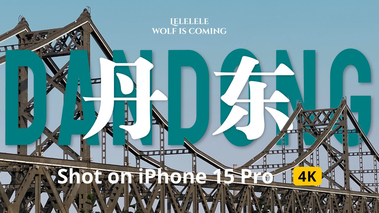 朝鲜眼中的一线城市?边境第一城丹东|iPhone 15 Pro拍摄哔哩哔哩bilibili