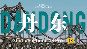 Télécharger la video: 朝鲜眼中的一线城市？边境第一城丹东｜iPhone 15 Pro拍摄