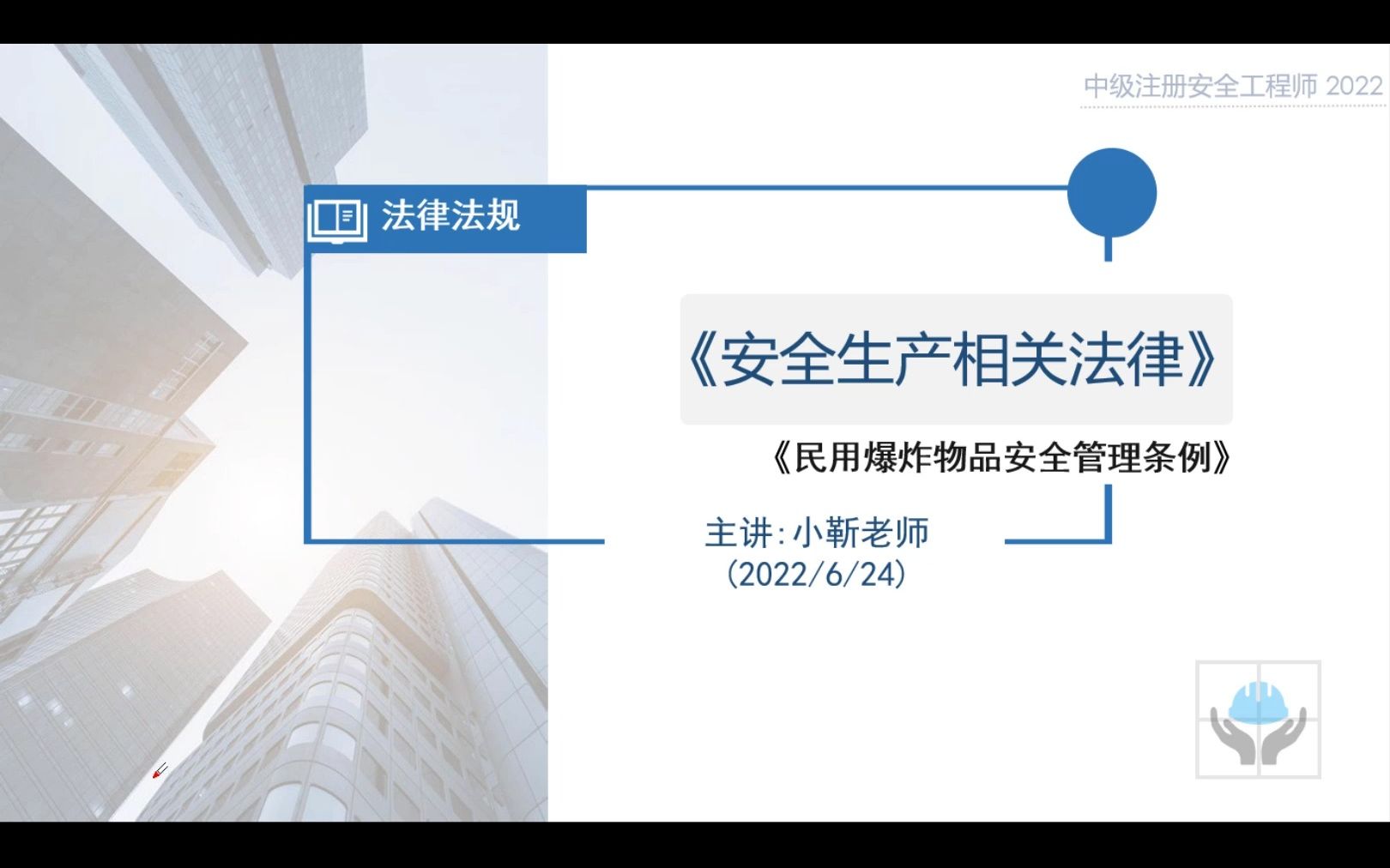 [图]北京孚惠教育视频精讲注安考点【民用爆炸物品安全管理条例之运输、爆破、储存】