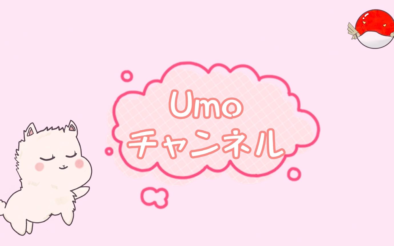 想知道Umo的三围吗?哔哩哔哩bilibili