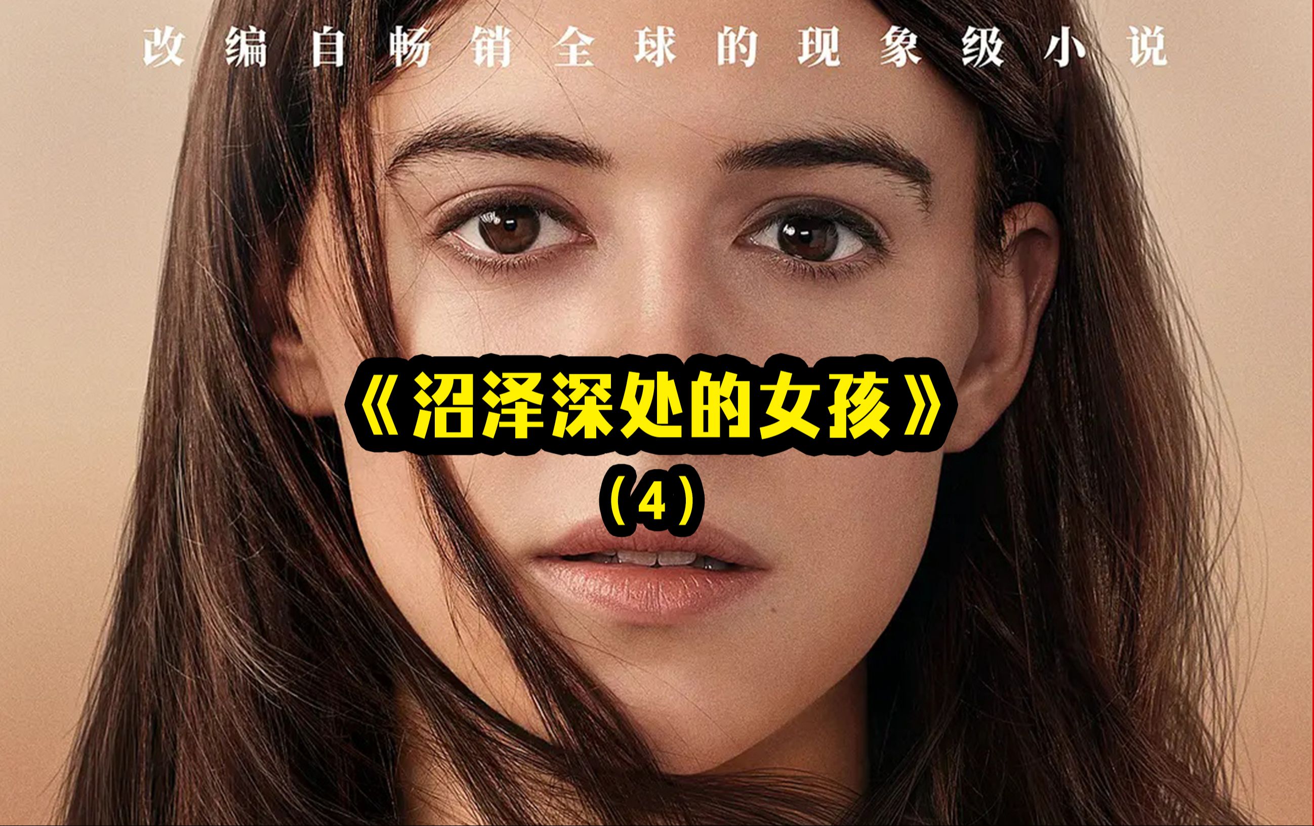 [图]《沼泽深处的女孩》-4，大黑马悬疑片，影片改编自全球现象级畅销小说《蝲蛄吟唱的地方》#悬疑片#爱情片#剧情片