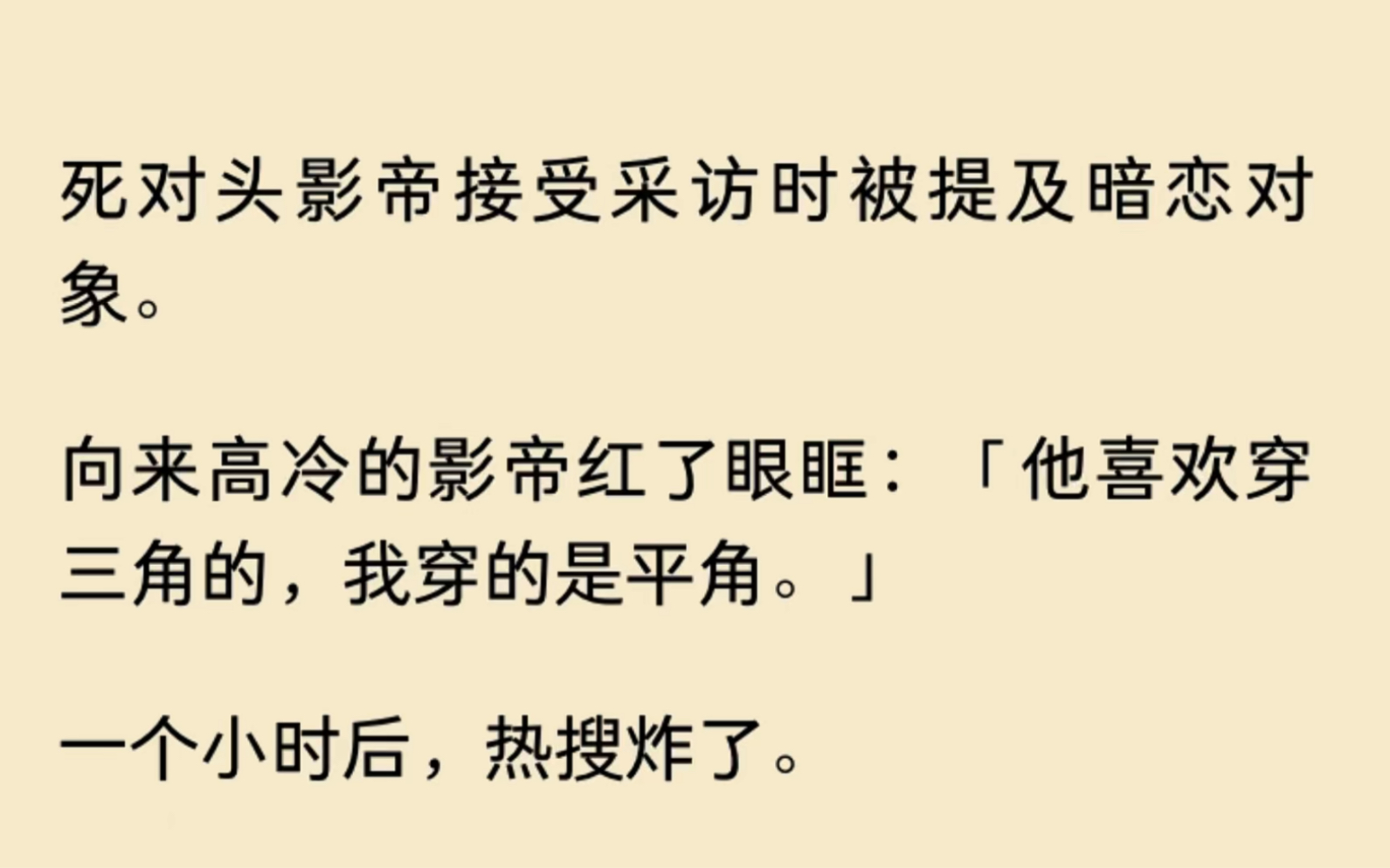 [图]震惊！死对头影帝接受采访时被提及暗恋对象……