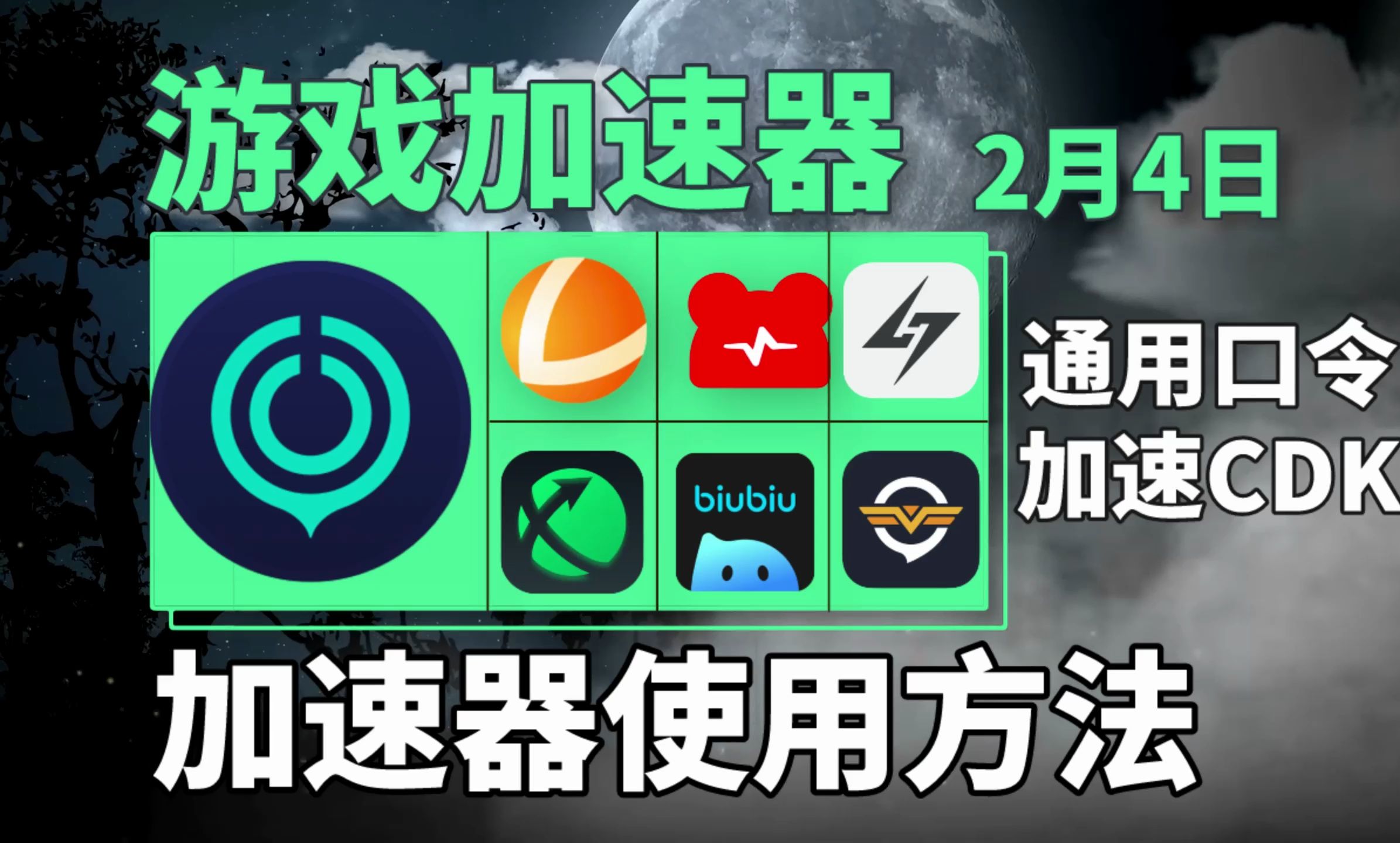 uu加速器兑换码3万小时【2月4号更新】,雷神加速器/迅游加速器/biubiu