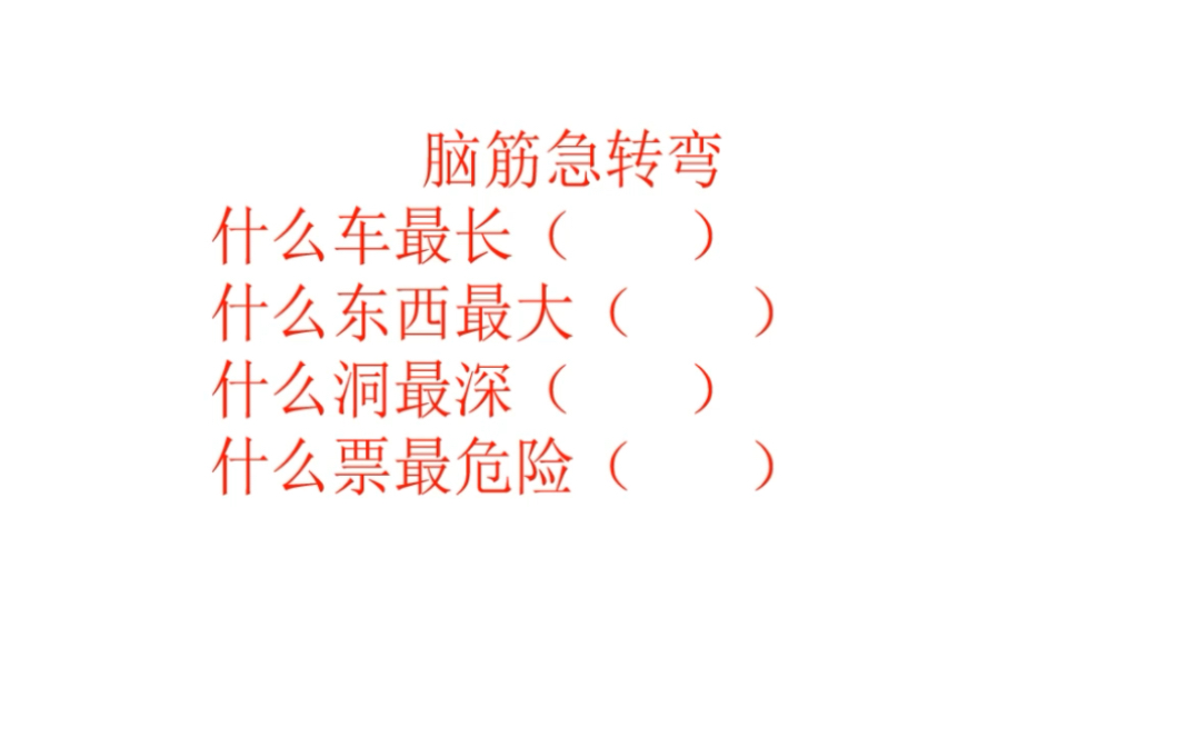 脑筋急转弯:什么车最长的、什么东西最大、什么洞最深的哔哩哔哩bilibili