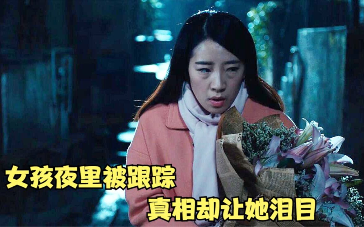 [图]国产片：女孩独自一人走夜路，怎料被人跟踪，真相却让她痛哭