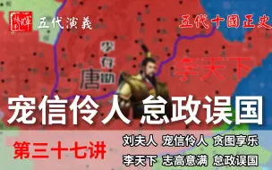 Download Video: 五代演义37：宠信伶人！十分钟了解李存勖画风突变的另一面！【五代十国正史演说】