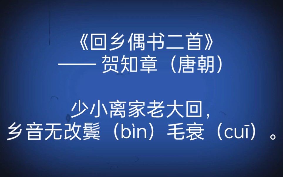 每天打卡一首古诗词:《回乡偶书二首》贺知章(唐朝)少小离家老大回,乡音无改鬓(b㬮)毛衰(cu䫩.哔哩哔哩bilibili