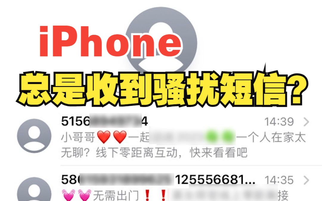 苹果手机老收到垃圾骚扰短信?怎么改善?【绿联】