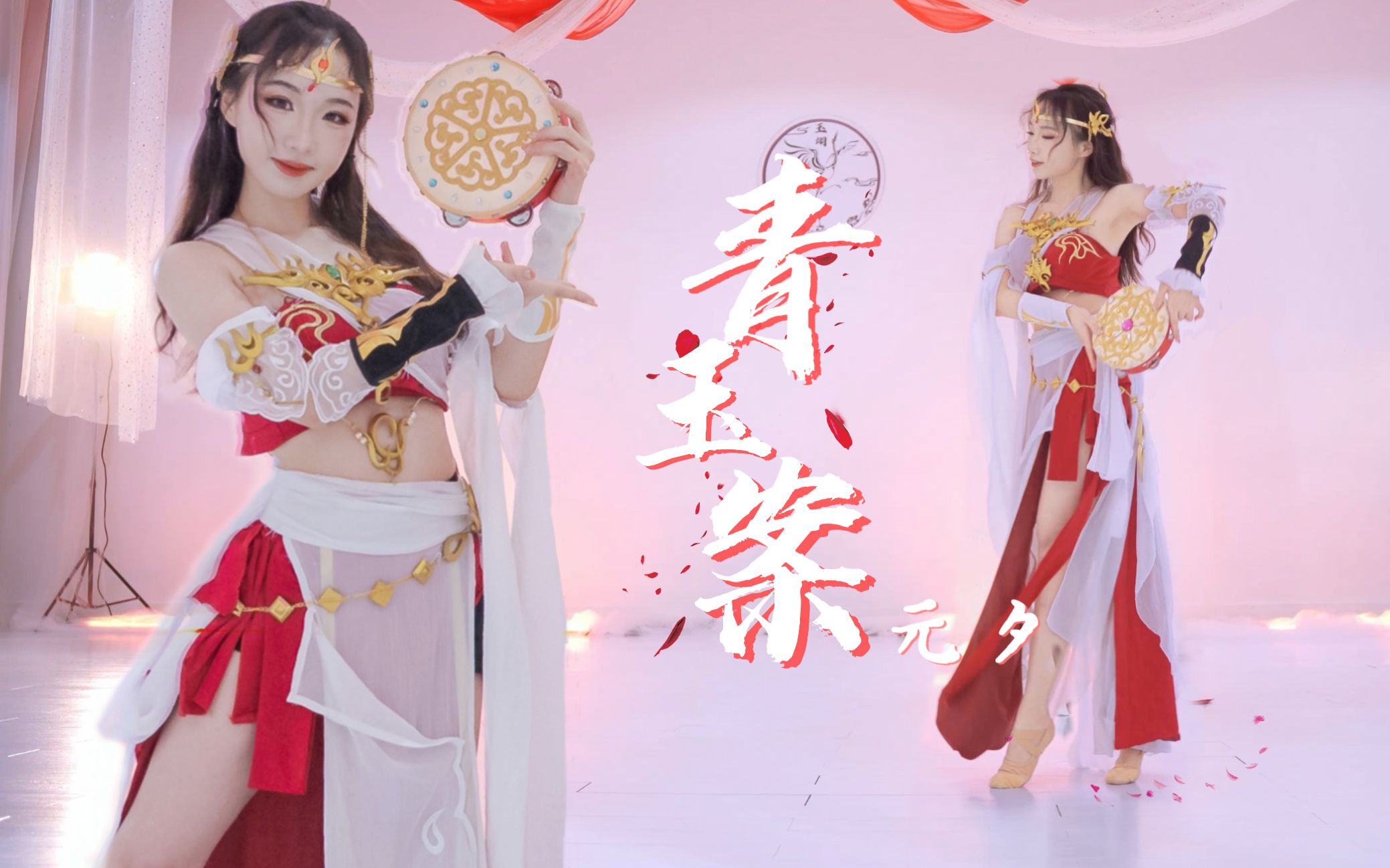 ❉青玉案·元夕❉铃鼓还能玩出什么新花样？喵姐带你体验西域不一样的上铃鼓❉明教cos