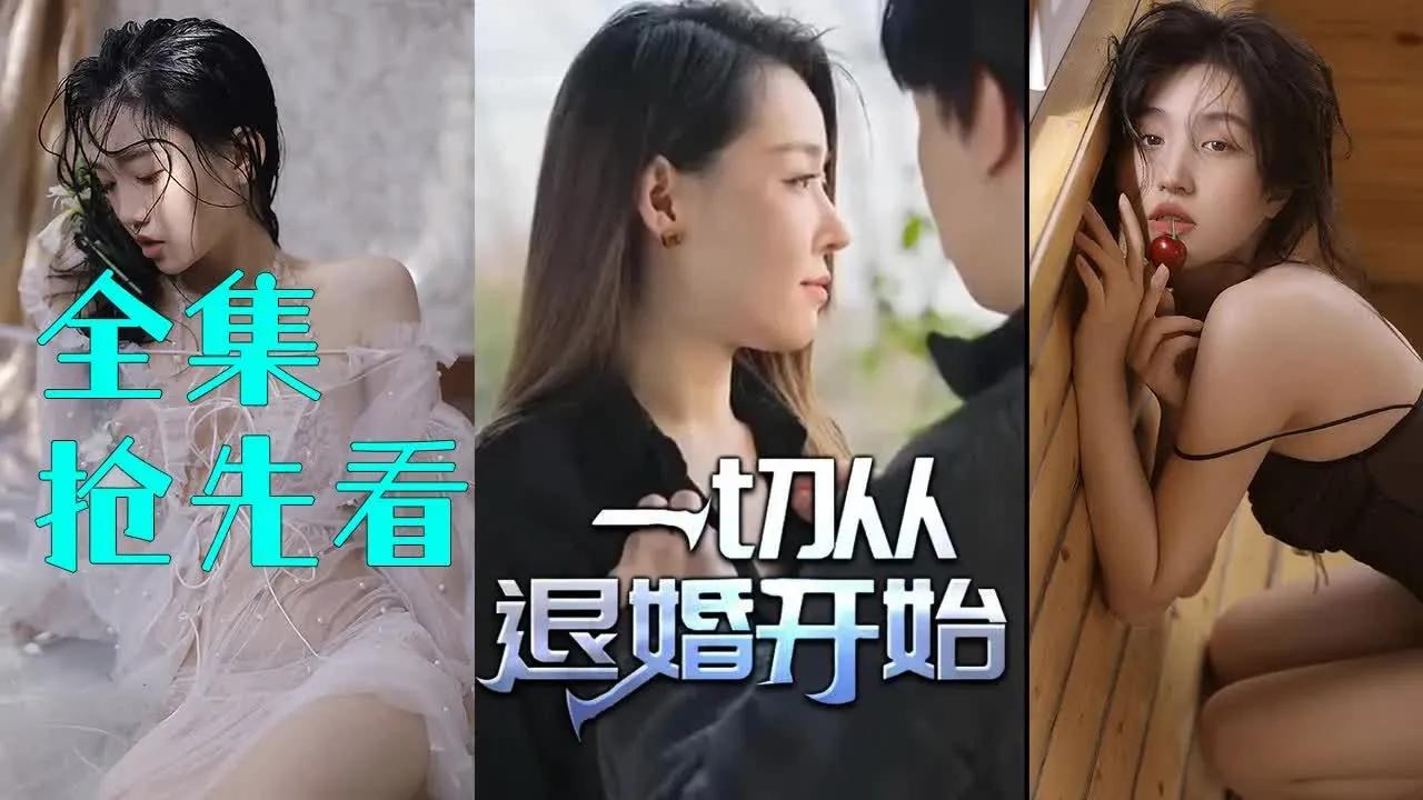 [图]【大结局抢先看/张小驴的人生巅峰：从退婚开始崛起】大婚当天，丈母娘猛涨彩礼，小驴一气之下，“这婚老子不结了”！没想到退婚之后好运连连，可爱妹子，妖娆女记者纷纷送