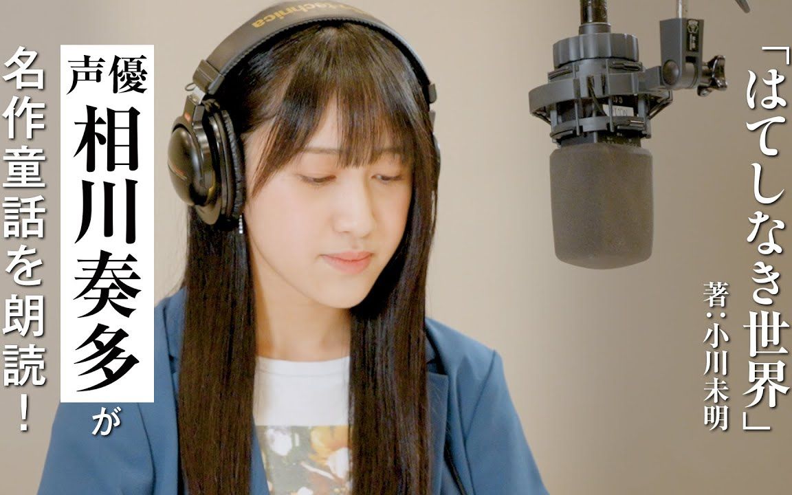 【朗読】相川奏多が読む小川未明『はてしなき世界』|yomibito(ヨミビ