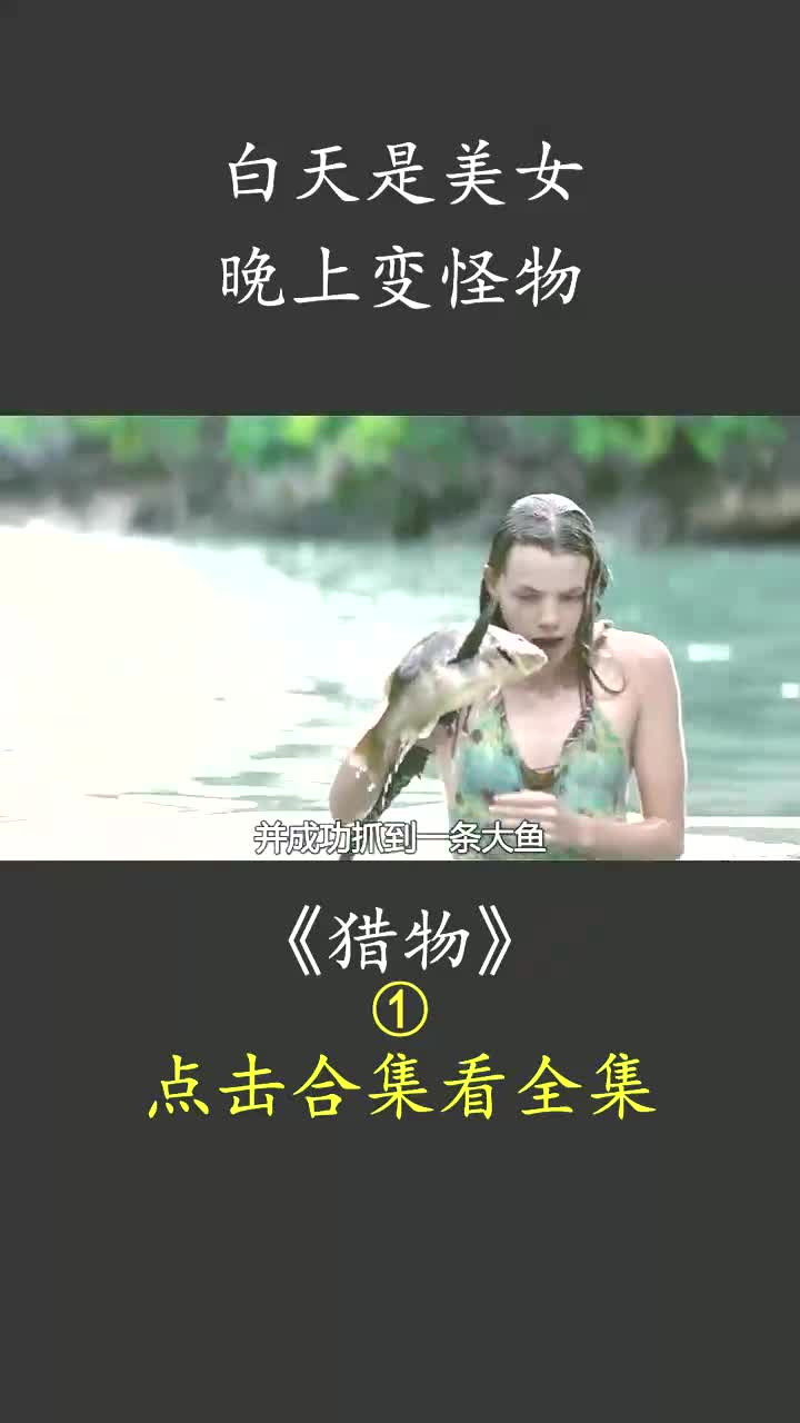 一男一女被困无人荒岛,美女每晚竟变成恶魔 #猎物 #惊悚电影 #冒险电影 #荒岛求生 #影视解说 #电影解说哔哩哔哩bilibili