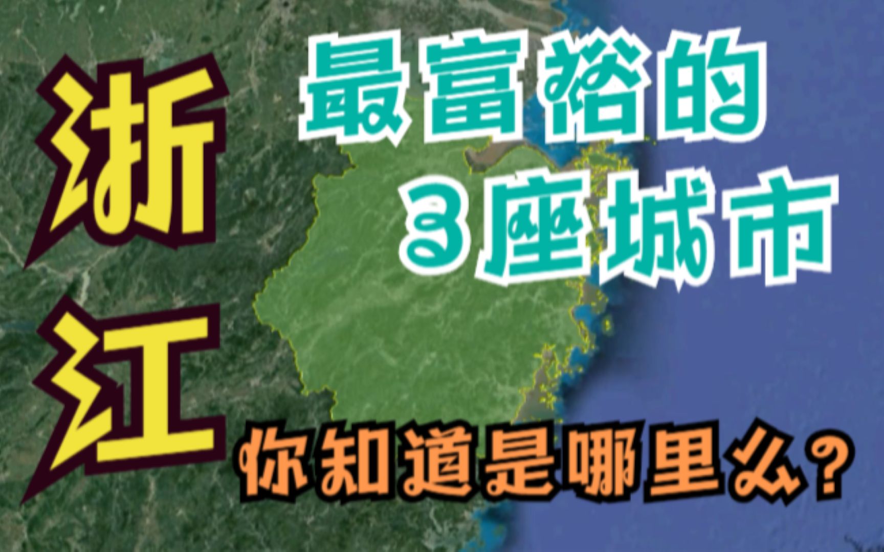 浙江“最富”的3座城市,闻名全国,看看有你的家乡吗?哔哩哔哩bilibili