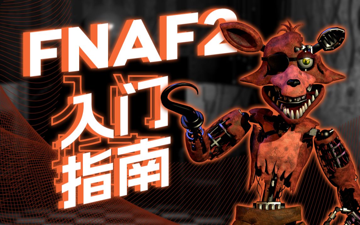 [图]【FNAF】2代操作方式和玩具防御措施