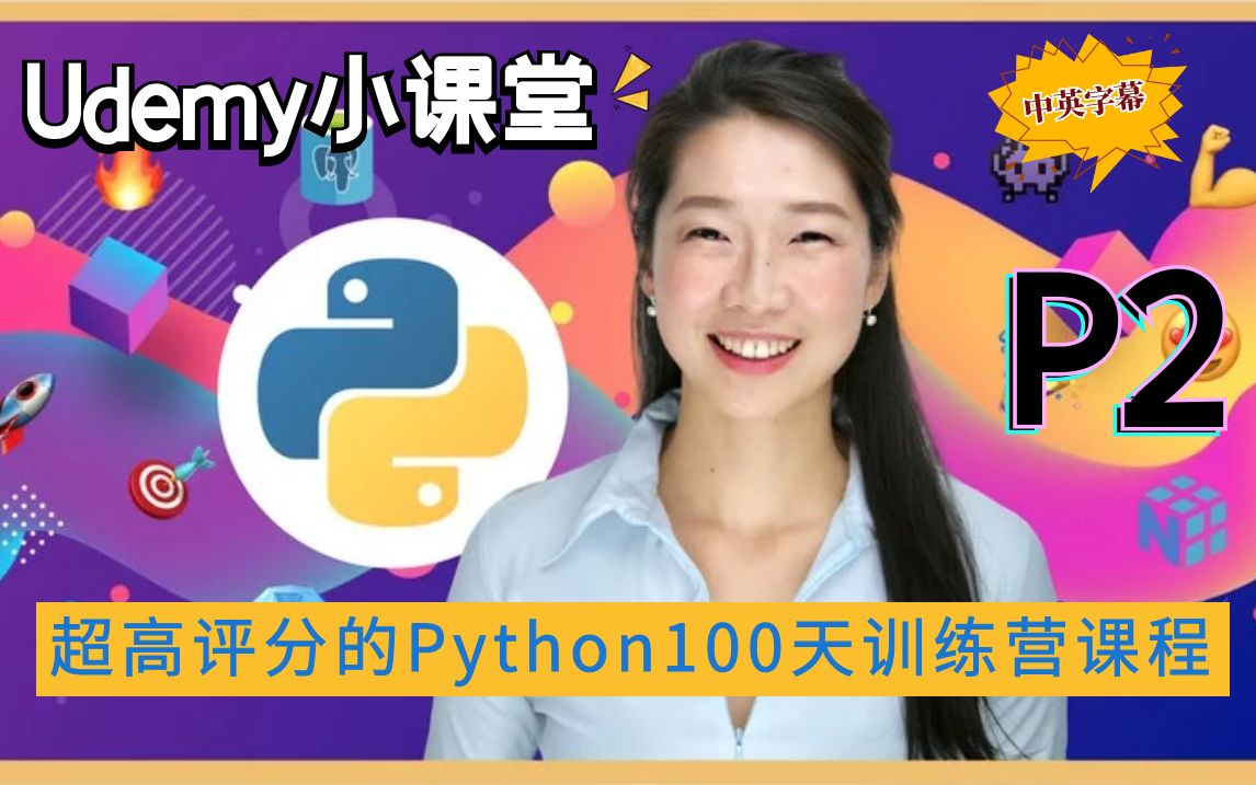 【Udemy排名第一的Python课程】2022 Python PRO训练营  100天构建100个Python项目成为实战专家!(中英文字幕)P2哔哩哔哩bilibili