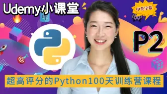 【Udemy排名第一的Python课程】2022 Python PRO训练营 - 100天构建100个Python项目成为实战专家！（中英文字幕）P2
