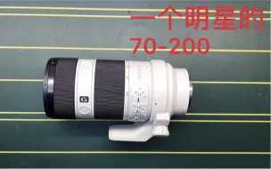 Download Video: 一个明星发来一个摔坏的索尼70-200F4，他叫我以最小代价维修