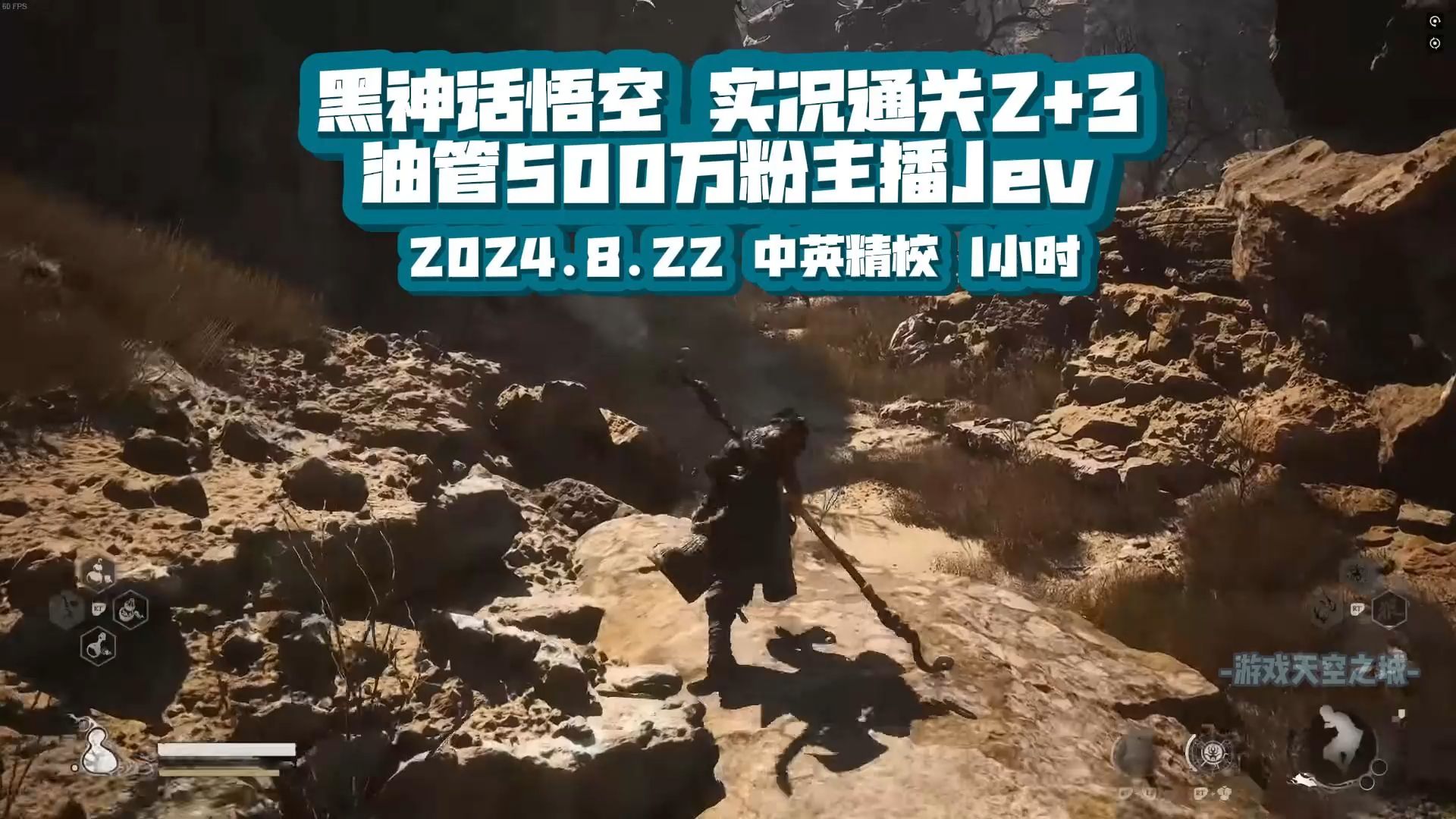 【精校】黑神话悟空| 油管500万粉主播Jev| 实况通关之2+3| 1小时 2024.8.22单机游戏热门视频